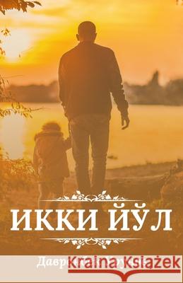 Ikki yol: (Икки йўл, Two ways) Davron Urunov 9789358728040 Taemeer Publications