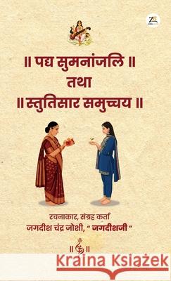 Padya Sumaanjali Tatha Stutisaar Samuchchay Jagdishji Jagdis 9789358964509 Zorba Books Pvt Ltd