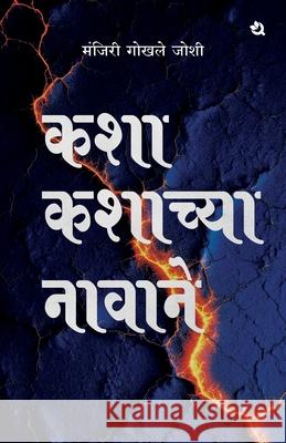 कशा कशाच्या नावाने Manjiri Gokhale Joshi 9789358985320 Qurate Books