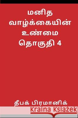 A fact of human life Volume 4 தீபக்  9789359252346 Writat