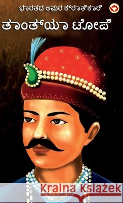 Bharat Ke Amar Krantikari Tatya Tope in Kannada (ಭಾರತದ ಅಮರ ಕ್ರಾತಿ& Rana, Bhawan Singh 9789359641508