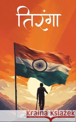 Tiranga Shashi Kal 9789359898926 Bluerose Publishers