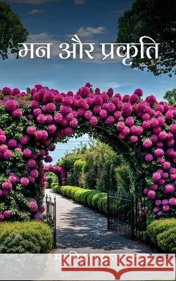 मन और प्रकृति Madhulika Lakra 9789360943424 Bookleaf Publishing