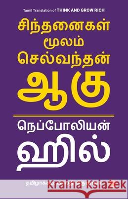 Think and Grow Rich (Tamil) Napoleon Hill 9789361568084 Rupa Publications India Pvt Ltd