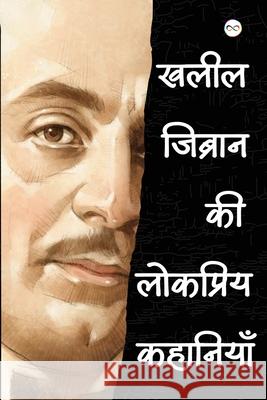 Kahlil Gibran ki Lokpriye Kahaniya (खलील जिब्रान की लोक Kahlil Gibran 9789361907265