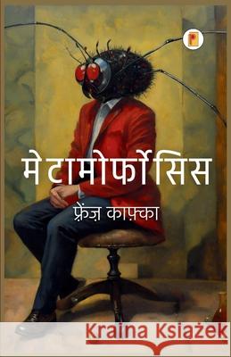 Metamorphosis (मेटामॉर्फोसिस) Franz Kafka 9789361908873