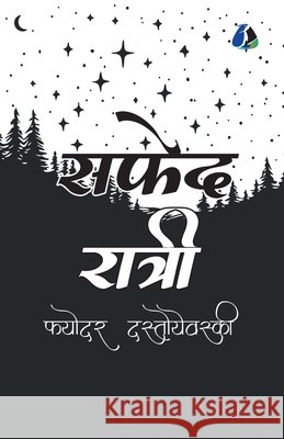 White Nights (व्हाइट नाइट्स) - MARATHI [Paperback] Fyodor Dostoyevsky 9789362053411 Sanage Publishing House Llp