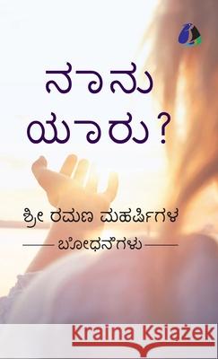 Who Am I? (Kannada) - ನಾನು ಯಾರು? (Hardcover Library Edition) Shri Ramana Maharshi 9789362056320