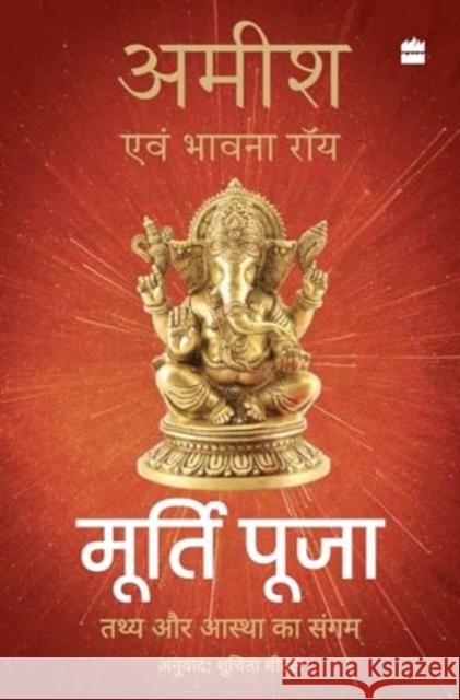 Murti Puja: Tathy aur Aastha ka Sangam Bhavna Roy 9789362136459