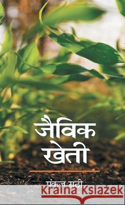 Jaivik Kheti Pankaj Rathi 9789362242143
