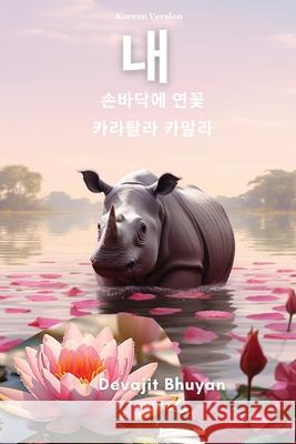 Lotus on my palm Korean Version Devajit Bhuyan 9789362699770 Ukiyoto Publishing