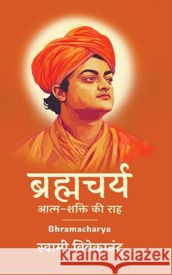ब्रह्मचर्य Swami Vivekanand 9789363115002 Cby Press