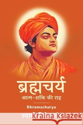 ब्रह्मचर्य: आत्म-शक्ति की Swami Vivekanand 9789363118621 Cby Press