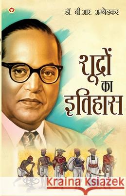 Shudron Ka Itihas (शूद्रों का इतिहास) B. R. Ambedkar 9789363180284 Diamond Pocket Books Pvt Ltd