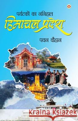 Paryatakon Ka Nanihaal: Himachal Pradesh (पर्यटकों का ननिह Pawan Chauhan 9789363184244