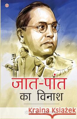 Jaat-Paant Ka Vinash (जात-पांत का विनाश) B. R. Ambedkar 9789363185456 Diamond Pocket Books Pvt Ltd