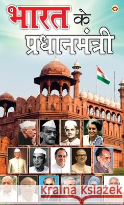 Bharat Ke Pradhanmantri (भारत के प्रधानमंत्र Renu Saran 9789363186149 Diamond Pocket Books Pvt Ltd