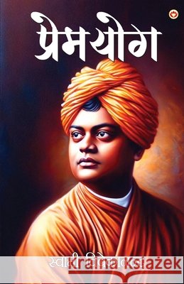 Premyog (प्रेमयोग) Swami Vivekanand 9789363205840