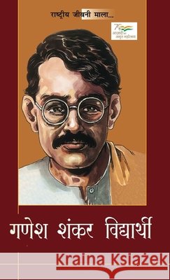 Rashtriye Jeevani Mala: Ganesh Shankar Vidyarthi (राष्ट्रीय जीवनी Dr Rana Bhawan Singh 9789363235595