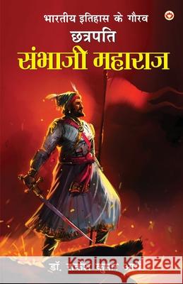 Bharat Ke Itihas Ke Gaurav Chhatrapati Sambhaji Maharaj (भारत के इतिहास क Rakesh Kumar Arya 9789363235854