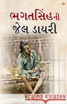 Bhagat Singh ki Jail Diary in Gujarati (ભગતસિંહની જેલ ડાય Bhagat Singh 9789363239401 Diamond Pocket Books Pvt Ltd