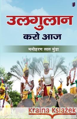 Ulgulan karo aaj Manoharan Lal Munda 9789364314350 Sdr Innoways India Pvt Ltd