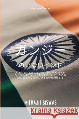 India without Gandhi Japanese Version Mitrajit Biswas 9789364944342