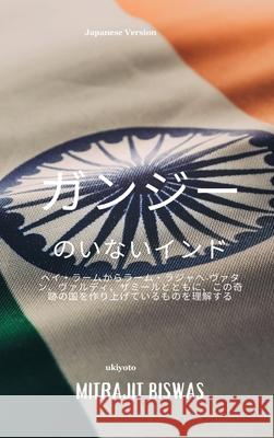 India without Gandhi Japanese Version Mitrajit Biswas 9789364944434