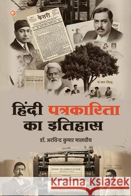 History of Hindi Journalism (हिंदी पत्रकारिता का Arvind Kuma 9789365544398 Orangebooks Publication