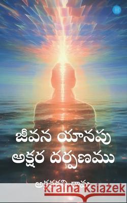 Jeevana Yaanapu Akshara Dharpanamu Akshara Kavi Rama 9789367835982 Bluerose Publishers