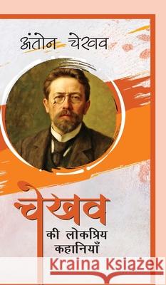 Chekhov Ki Lokpriya Kahaniyan Anton Chekhov 9789367932872 Prabhakar Prakashan Private Limited