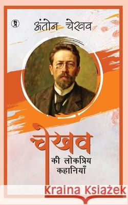 Chekhov Ki Lokpriya Kahaniyan Anton Chekhov 9789367937594 Prabhakar Prakashan Private Limited