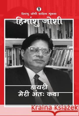 Diary (Meri Anttah katha) Himanshu Joshi 9789367938560