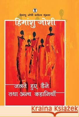 Jalte Huye Daine Tatha Anya kahaniyaan Himanshu Joshi 9789367939468