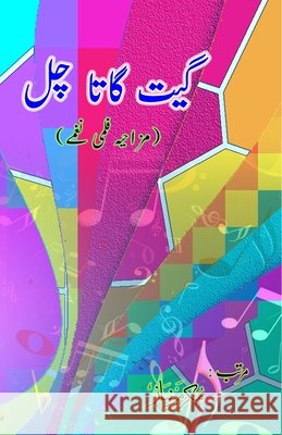 Geet gaata chal - Funny film songs - Part-2: (Bollywood famous film lyrics in Urdu) Mukarram Niyaz 9789369080007 Taemeer Publications