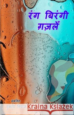 Rang birangi ghazlein: (Devanagari Ghazals Collection) Mukarram Niyaz 9789369083251 Taemeer Publications