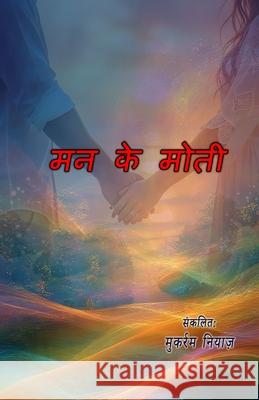 Man ke moti: (Pearls of the mind, Ghazals Collection) Mukarram Niyaz 9789369084111 Taemeer Publications