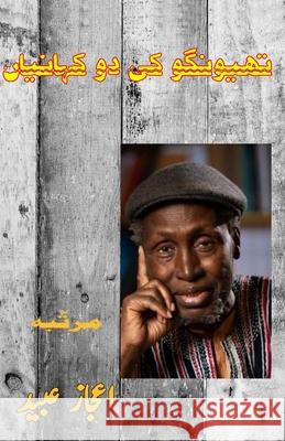 Thiong'o ki do KahaniyaaN: (Two Short Stories of Thiong'o) Ngugi Wa Thiong'o                        Aijaz Ubaid 9789369087426 Taemeer Publications