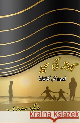 Kabootar ki Eid: (The Festival of Pigeon, Young Adults Short Stories) Zakia Mashhadi 9789369089857 Taemeer Publications