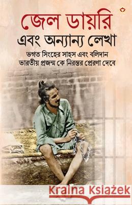 Bhagat Singh Ki Jail Diary in Bengali (জেল ডায়রি এবং অন্ Bhagat Singh 9789369395873 Diamond Pocket Books Pvt Ltd
