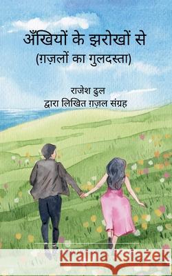 अँखियों के झरोखों से Rajesh Kumar 9789369534678 Bookleaf Publishing