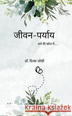 जीवन-पर्याय Divya Joshi 9789369538614