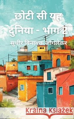 Chhoti Si Yeh Duniya-Part 2 Sudhir Vinayak Joglekar 9789370096349