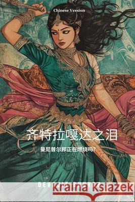 Tears of Chitrangada Chinese Version Devajit Bhuyan 9789370096912 Ukiyoto Publishing
