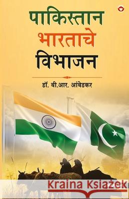 Pakistan Ya Bharat Ka Vibhajan in Marathi (पाकिस्तान भारताच& B. R. Ambedkar 9789371220309 Diamond Pocket Books Pvt Ltd