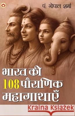 Bharat Ki 108 Pauranik Mahagathaen (भारत की 108 पौराणिक मह&# Gopal P 9789371220798