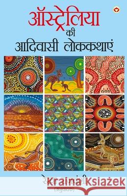 Australiya Ki Aadivasi Lok Kathayen (ऑस्ट्रेलिया की आदि Rekha Rajvanshi 9789371220996