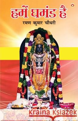 Hamen Ghamand Hai (हमें घमंड है) Raman Kumar Chaudhari 9789371223621 Diamond Pocket Books Pvt Ltd