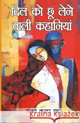 Dil Ko Chhoo Lene Wali Kahaniyan (दिल को छू लेने वाली क Sanjay Kumar Jha 9789371225908
