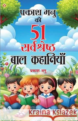Prakash Manu Ki 51 Sarvashreshtha Baal Kahaniyan (प्रकाश मनु की 51 सर Prakash Manu 9789371226776